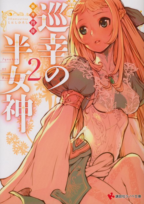 巡幸の半女神 2