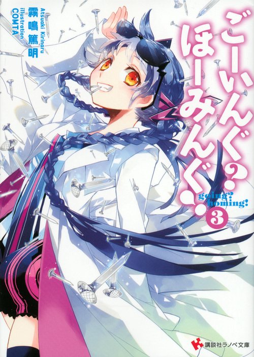 ごーいんぐ?ほーみんぐ! 3