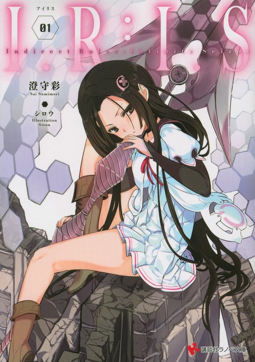 I.R:I.S(アイリス) Indirect Ruler:Infinite Seizor 1