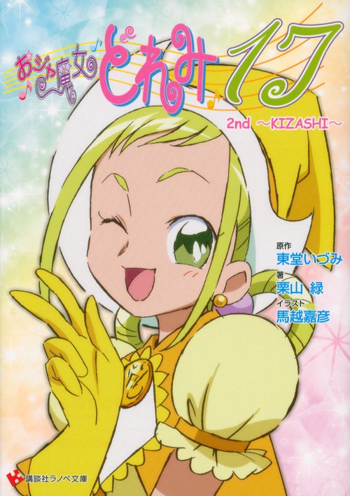 おジャ魔女どれみ17　2nd　KIZASHI