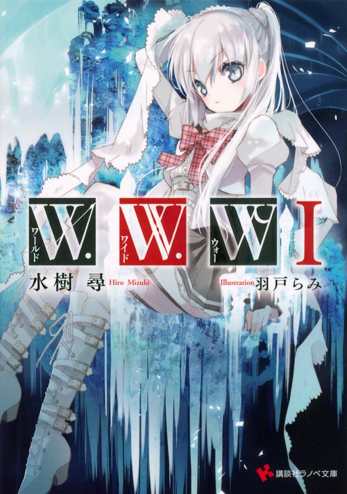 W.W.W-ワールド・ワイド・ウォー- 1