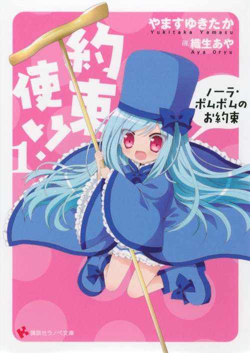 約束使い! 1