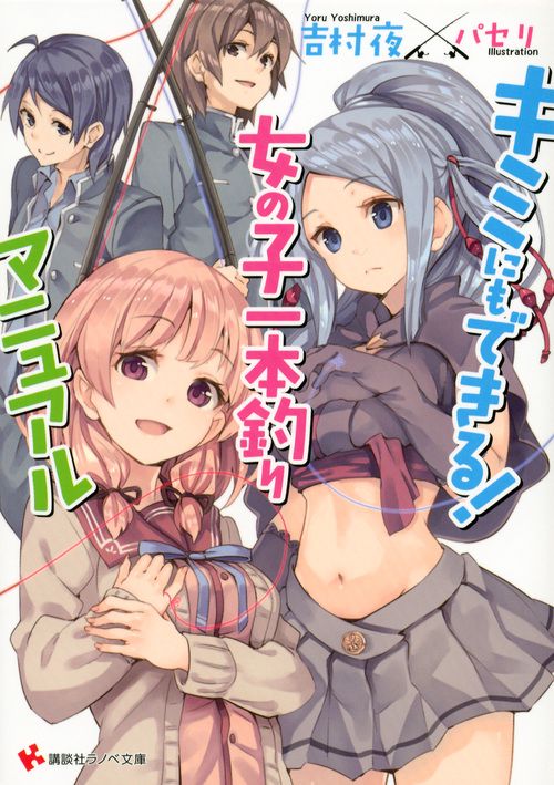 キミにもできる!女の子一本釣りマニュアル
