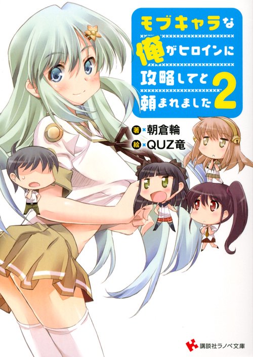 モブキャラな俺がヒロインに攻略してと頼まれました 2