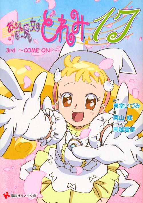 おジャ魔女どれみ17　3rd　　COME　ON！
