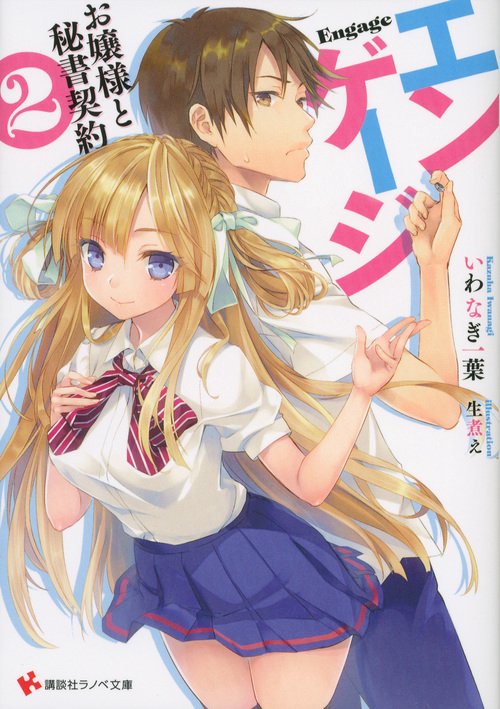 エンゲージ お嬢様と秘書契約 2