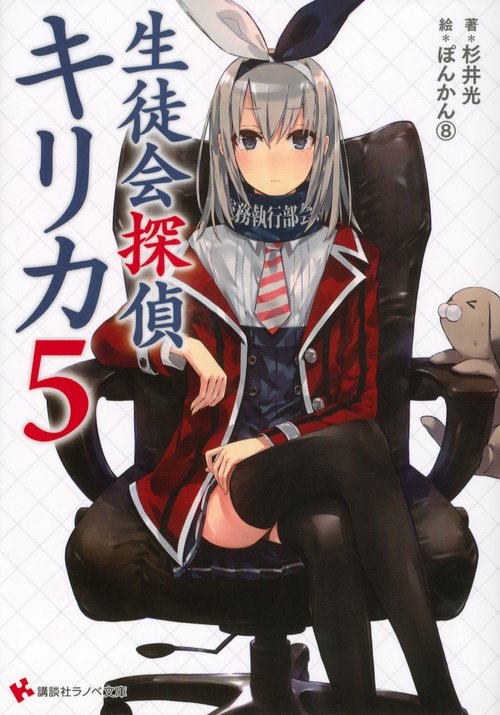 生徒会探偵キリカ 5