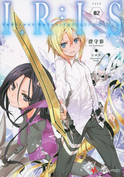 I.R:I.S(アイリス) Indirect Ruler:Infinite Seizor 2