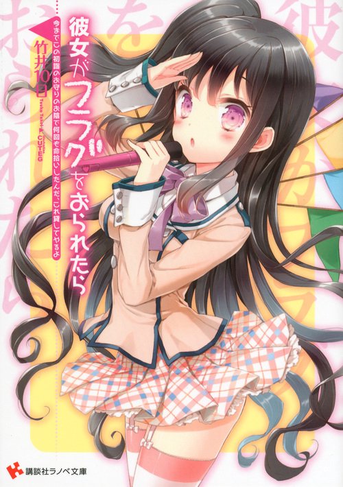 彼女がフラグをおられたら 〔8〕