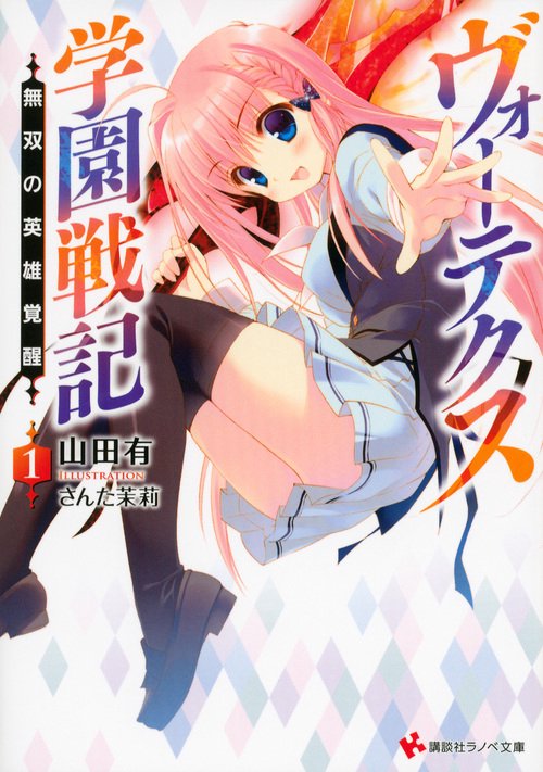 ヴォーテクス学園戦記 1