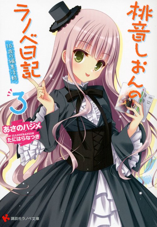 桃音しおんのラノベ日記 3