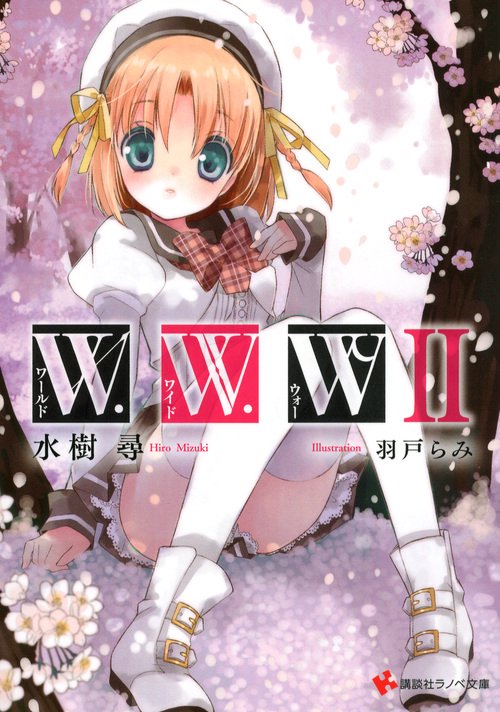 W.W.W-ワールド・ワイド・ウォー- 2