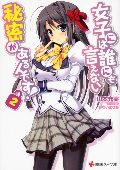 女子には誰にも言えない秘密があるんです! 2