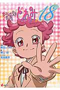 おジャ魔女どれみ18