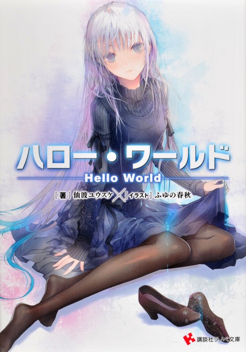 ハロー・ワールド