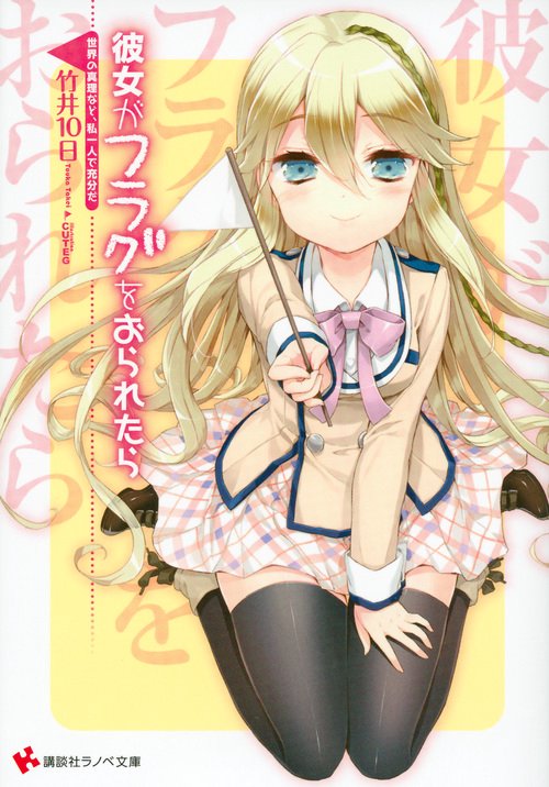 彼女がフラグをおられたら 〔9〕