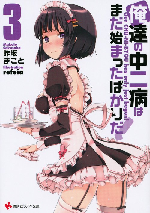 俺達の中二病はまだ始まったばかりだ! 3
