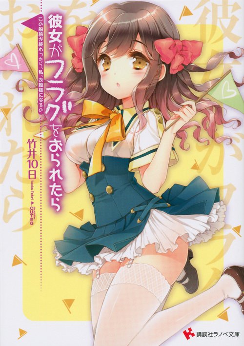 彼女がフラグをおられたら 〔10〕