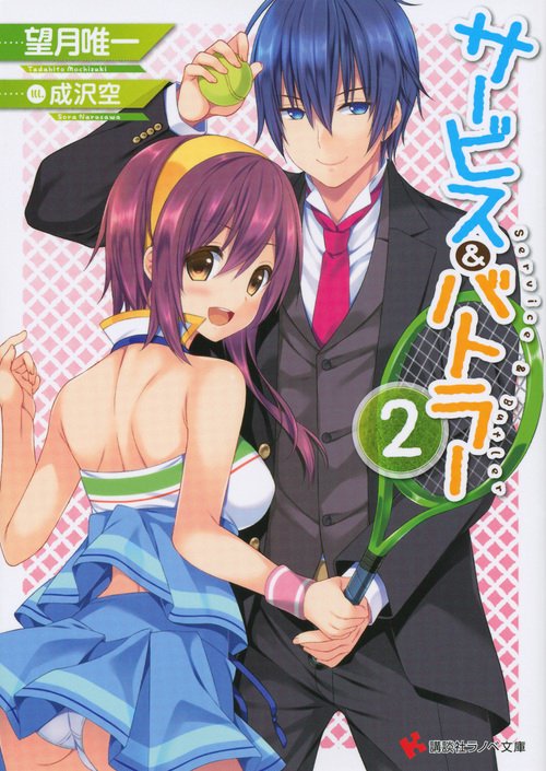 サービス&バトラー 2