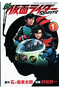 新　仮面ライダーSPIRITS（1）