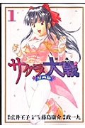 サクラ大戦　漫画版第二部（1）