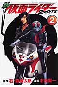 新　仮面ライダーSPIRITS（2）
