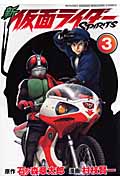 新　仮面ライダーSPIRITS（3）