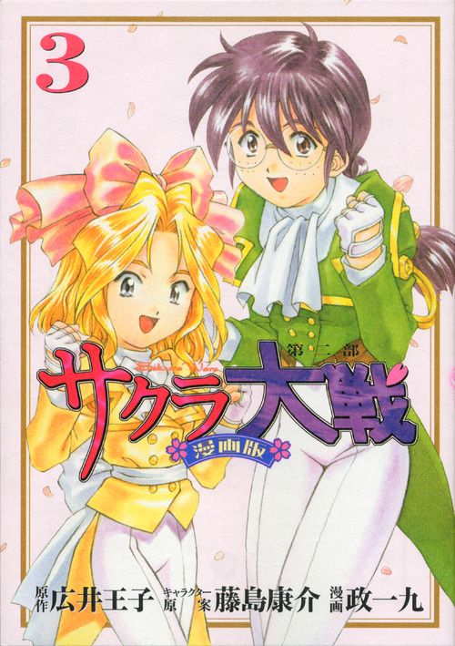 サクラ大戦　漫画版第二部（3）