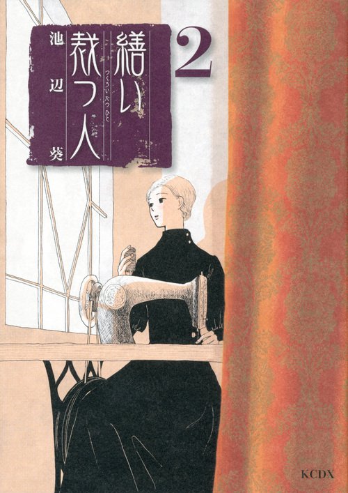 繕い裁つ人（2）