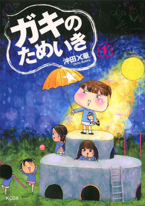 ガキのためいき（1）