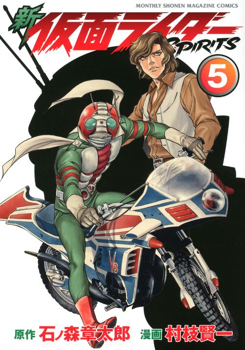 新　仮面ライダーSPIRITS（5）