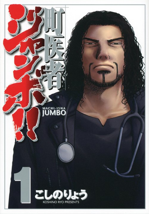 町医者ジャンボ！！（1）