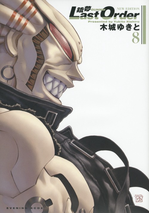 銃夢　Last　Order　NEW　EDITION（8）