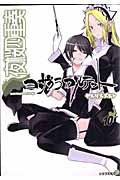 夜桜四重奏ヨザクラカルテット（10）