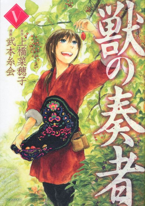 獣の奏者（5）