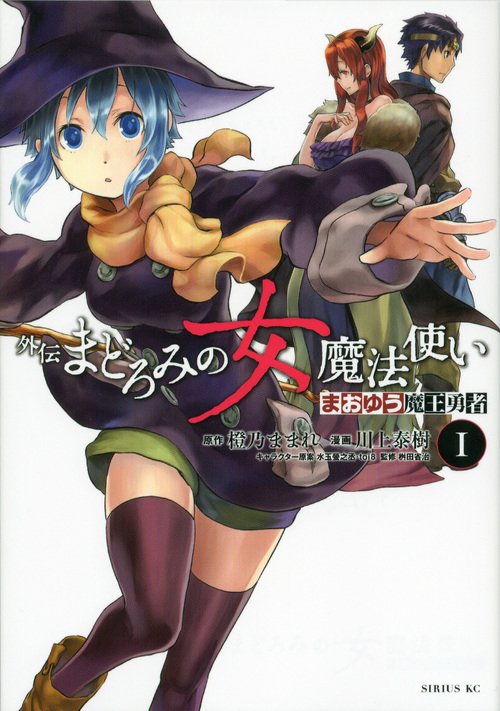 まおゆう魔王勇者　外伝　まどろみの女魔法使い（1）
