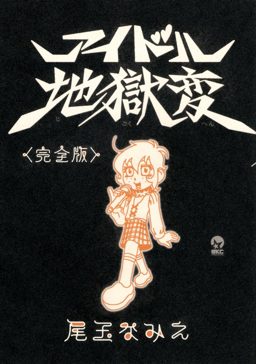 完全版 アイドル地獄変
