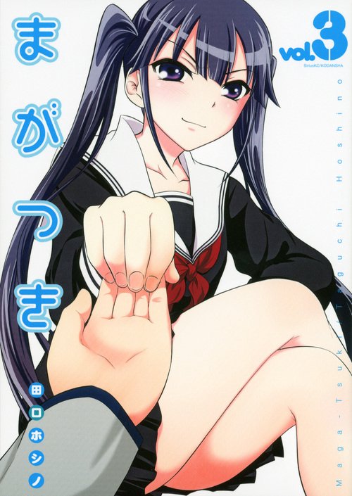 まがつき（3）