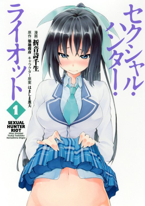 セクシャル・ハンター・ライオット（1）
