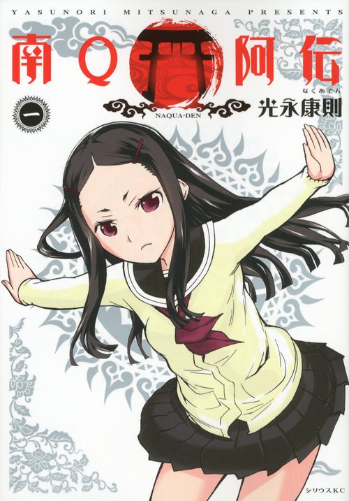南Q阿伝（1）