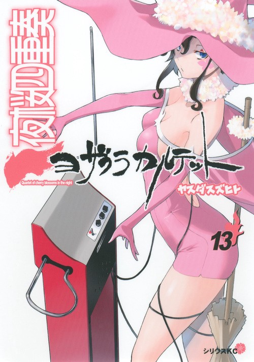 夜桜四重奏ヨザクラカルテット（13）