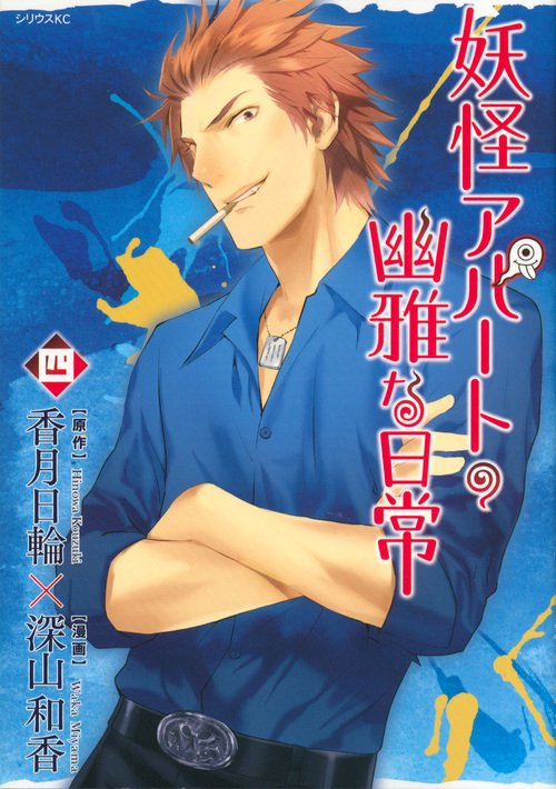 妖怪アパートの幽雅な日常（4）