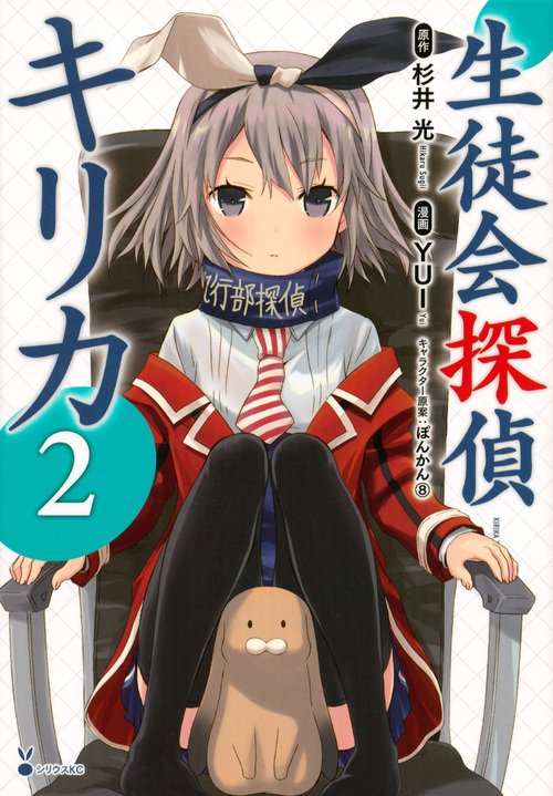 生徒会探偵キリカ（2）