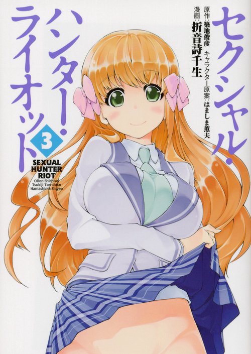 セクシャル・ハンター・ライオット（3）