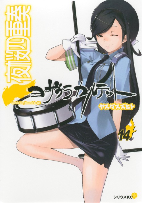 夜桜四重奏ヨザクラカルテット（14）