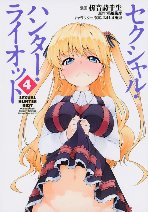 セクシャル・ハンター・ライオット（4）