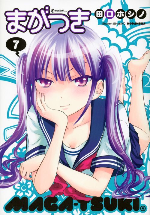 まがつき（7）