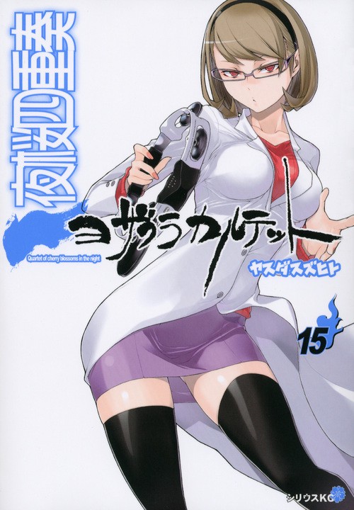 夜桜四重奏ヨザクラカルテット（15）