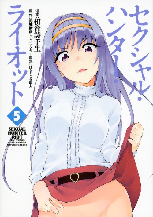 セクシャル・ハンター・ライオット（5）＜完＞