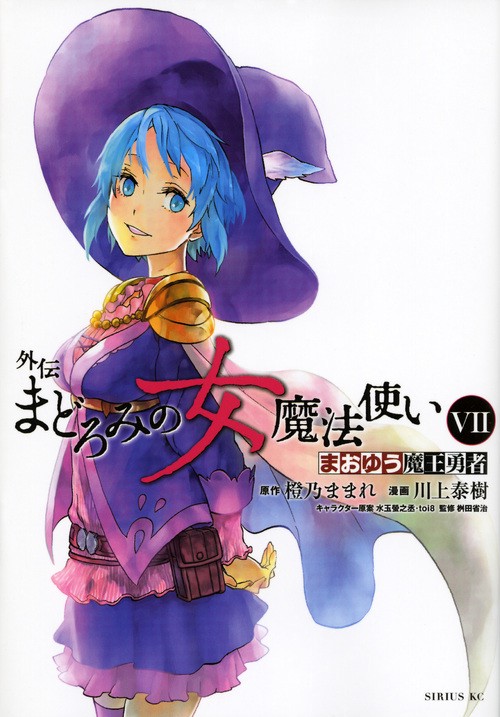 まおゆう魔王勇者　外伝　まどろみの女魔法使い（7）＜完＞
